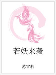 若妖来袭
