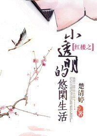 (BG-红楼同人)红楼之小透明的悠闲生活