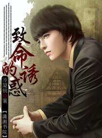 致命的诱惑