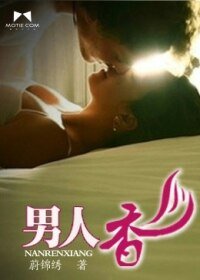 男人香