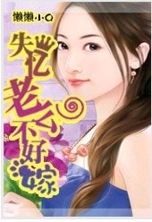 失忆老公不好嫁