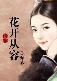 (清穿同人)花开从容