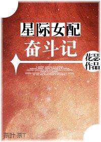 星际女配奋斗记