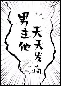 男主他天天发疯
