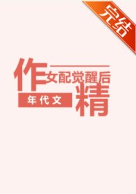 年代文作精女配觉醒后
