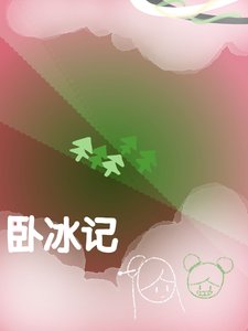 卧冰记