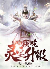洪荒:我吃灵宝升级