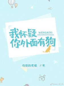 我怀疑你外面有狗