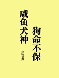 咸鱼犬神狗命不保