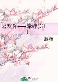 喜欢你——牵绊(GL)