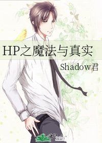 HP之魔法与真实