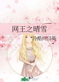 网王之晴雪