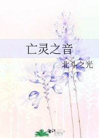 亡灵之音