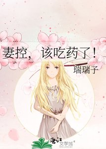 妻控,该吃药了!