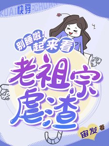 快穿:别睡啦!起来看老祖宗虐渣