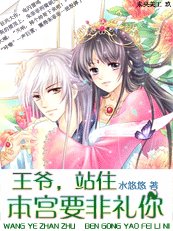 王爷,站住,本宫要非礼你