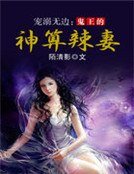 寵溺無邊：鬼王的神算辣妻