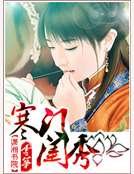 寒門閨秀