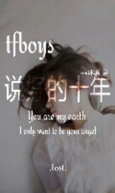 （BG-TFboys同人）tfboys说好的10年