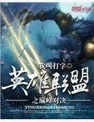 英雄聯盟之巔峯對決
