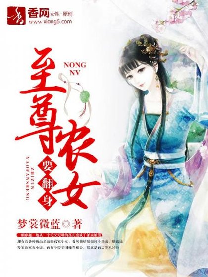 至尊农女要翻身
