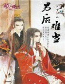 男後難當