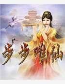 步步唯仙