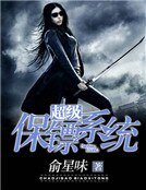 超级保镖系统