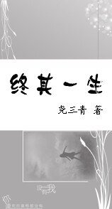 终其一生