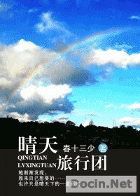 晴天旅行团