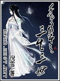 千年情节之三生三世