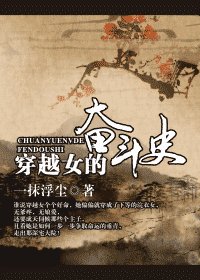 穿越女的奋斗史