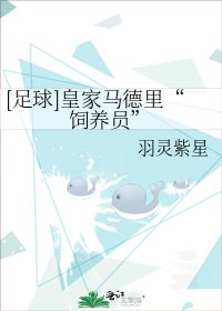 （真人同人）[足球]皇家馬德里“飼養員”