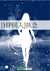 [HP同人]执念