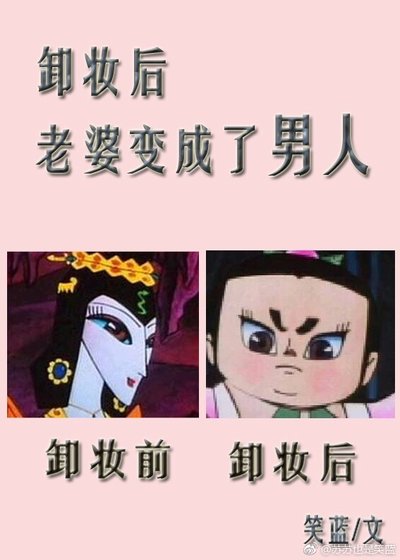 卸妆后，老婆变成了男人 [参赛作品]