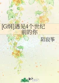 [G纲]遇见4个世纪前的你