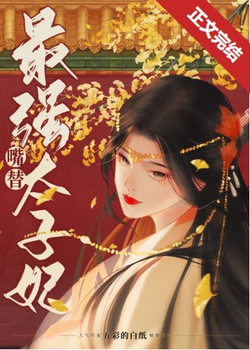 最強嘴替太子妃!