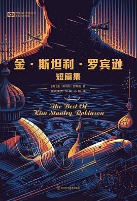 金·斯坦利·罗宾逊短篇集（出书版）