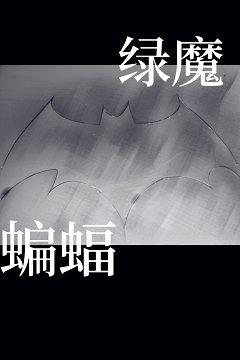 （综英美同人）[综英美]哥谭绿魔要成为英雄