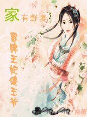 家有野妻：傻王爷的冒牌王妃