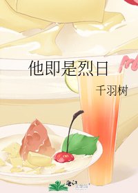 他即是烈日